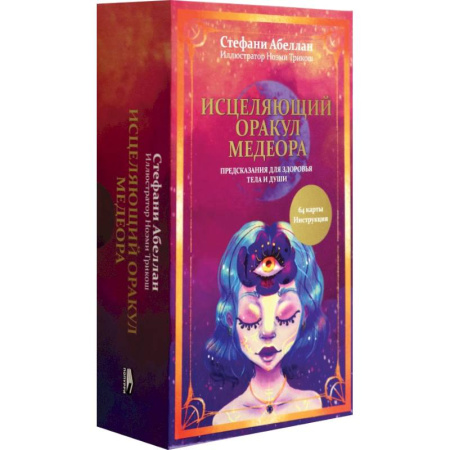 Гадания, толкования снов, книга Исцеляющий оракул Медеора. Предсказания для здоровья тела и души