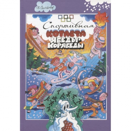 Проза для детей, книга Спортивная котлета Ябеды-Корябеды