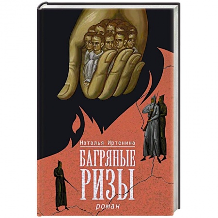 Историческая художественная проза, книга Багряные ризы