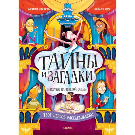 Проза для детей, книга Тайны и загадки. Призраки Парижской оперы