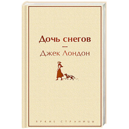 Приключения, книга Дочь снегов