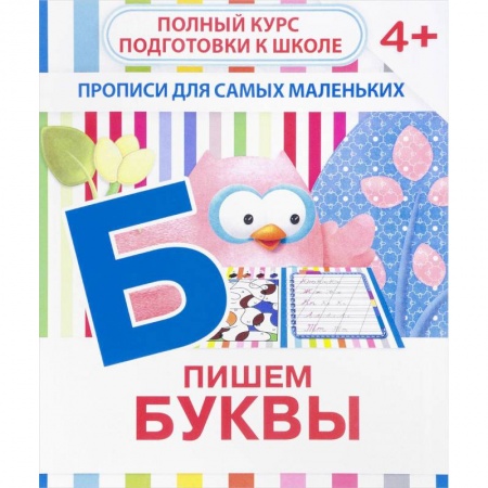 Книги для самых маленьких (0-3 года), книга Пишем буквы. Прописи для самых маленьких