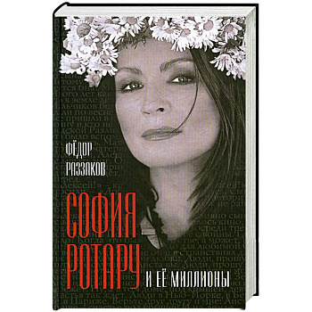 София Ротару и ее миллионы