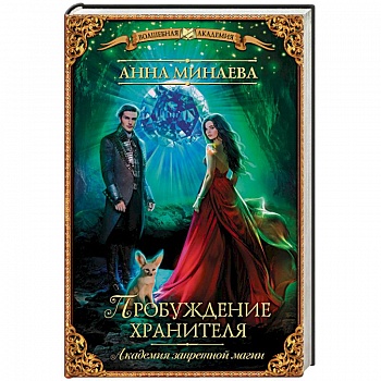 Академия запретной магии. Пробуждение хранителя