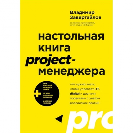 Менеджмент, книга Настольная книга project-менеджера. Что нужно знать, чтобы управлять IT, digital и другими проектами с учетом российских реалий