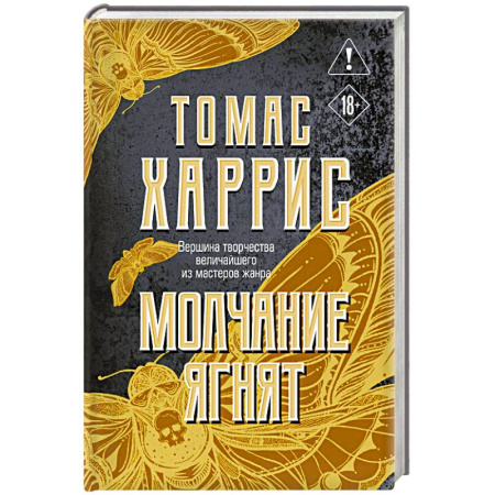 Классика, современная литература, книга Молчание ягнят