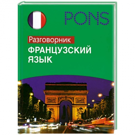 Книги, книга Французский язык : разговорник