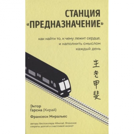 Общественные и гуманитарные науки, книга Станция  Предназначение  Как найти то, к чему лежит сердце, и наполнить смыслом каждый день
