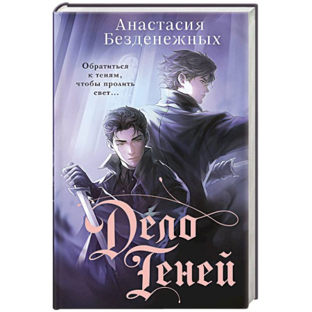 Детективы, триллеры, книга Дело Теней