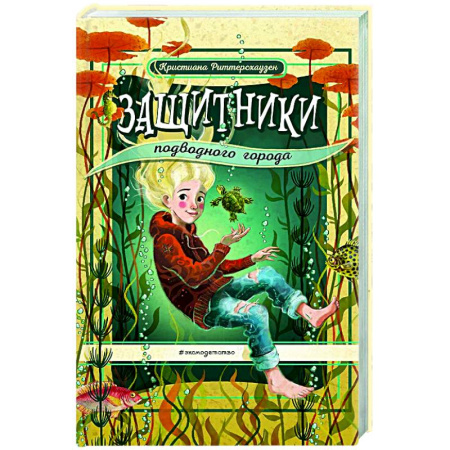 Проза для детей, книга Защитники подводного города