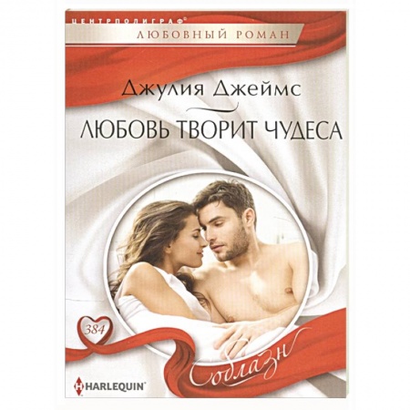 Любовный роман, книга Любовь творит чудеса