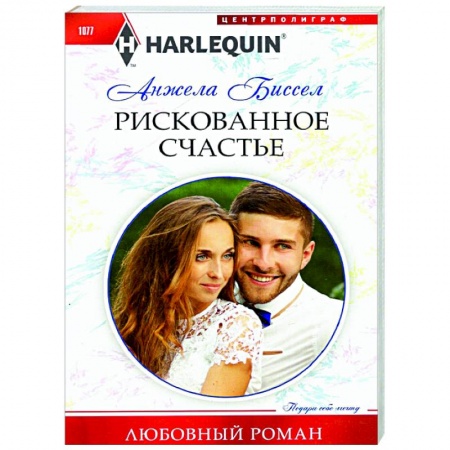 Любовный роман, книга Рискованное счастье