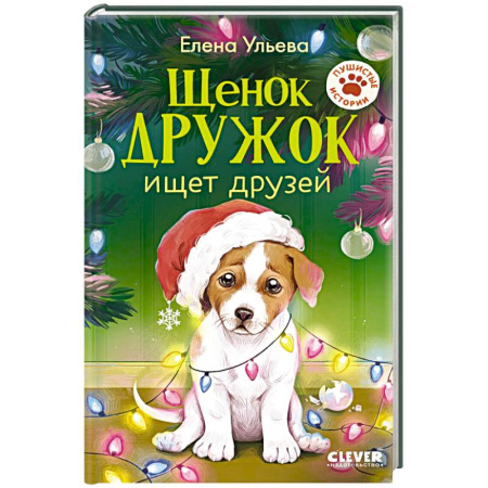 Проза для детей, книга Щенок Дружок ищет друзей