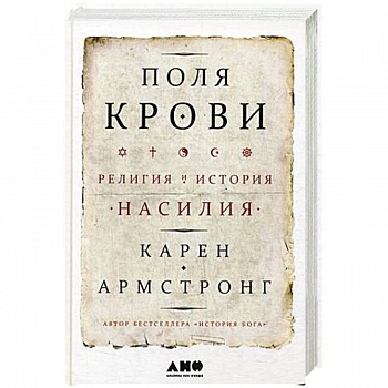 Поля крови: Религия и история насилия. Армстронг К.