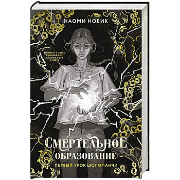 Первый урок Шоломанч. Том 1