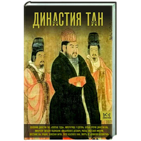 Всемирная история, книга Династия Тан. Расцвет китайского средневековья