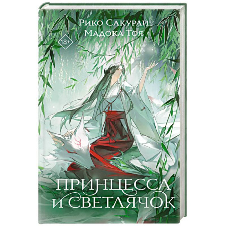 Фантастика, фэнтези, книга Принцесса и Светлячок