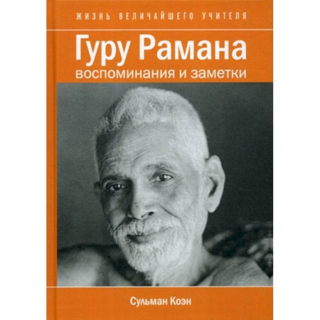 Индуизм, книга Гуру Рамана