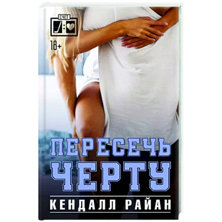 Любовный роман, книга Пересечь черту