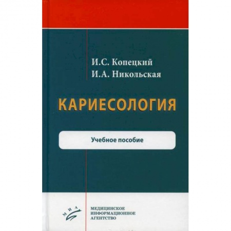 Специальная медицина, книга Кариесология