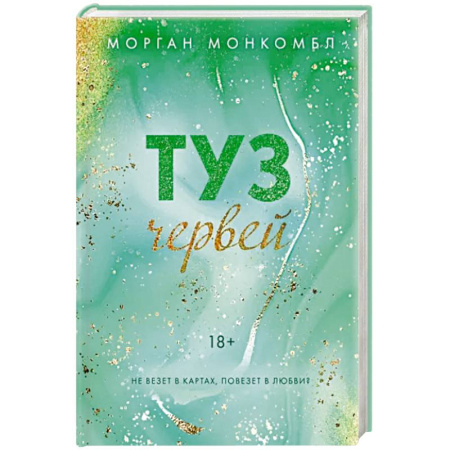 Любовный роман, книга Туз червей