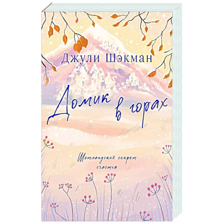 Любовный роман, книга Домик в горах