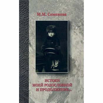 Истоки моей родословной и продолжение… Истоки моей родословной и продолжение…