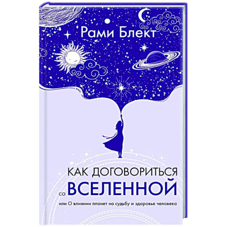 Астрология, книга Как договориться со Вселенной, или О влиянии планет на судьбу и здоровье человека