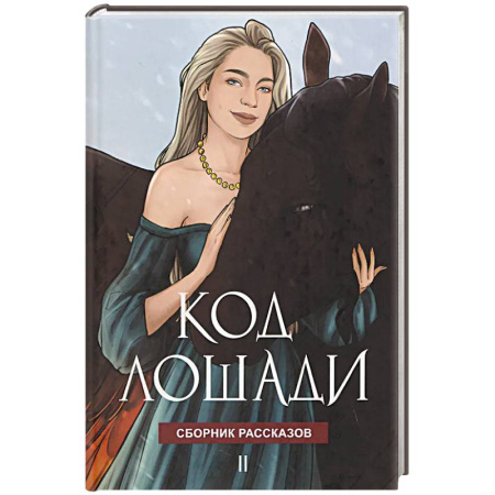 Фантастика, фэнтези, книга Код лошади. Том II