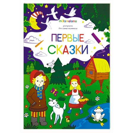 Досуг, творчество и кулинария, книга Первые сказки. Раскраска для самых маленьких