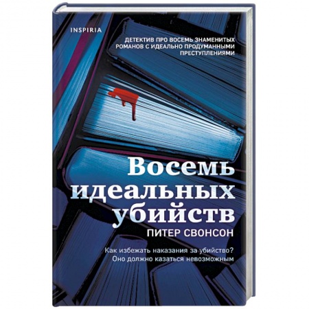 Детективы, триллеры, книга Восемь идеальных убийств