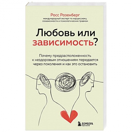 Общественные и гуманитарные науки, книга Любовь или зависимость? Почему предрасположенность к нездоровым отношениям передается через поколения и как это остановить