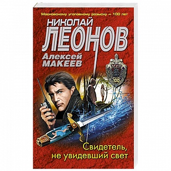 Свидетель, не увидевший свет