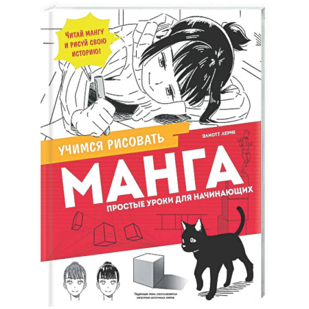 Рисование, живопись, книга Манга. Простые уроки для начинающих
