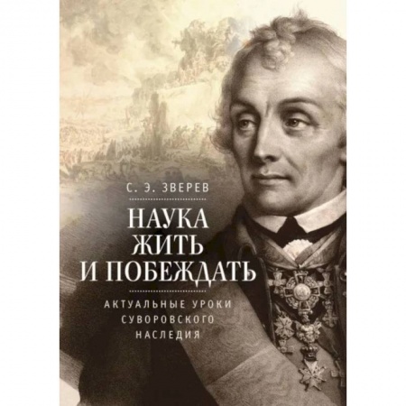 От Руси до России, книга Наука жить и побеждать:актуальные уроки суворовского наследия