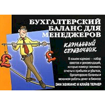 Бухгалтерский баланс для менеджеров