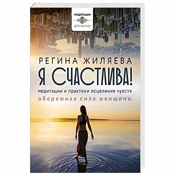 Я счастлива! Медитации и практики исцеления чувств. Обережная сила женщины Я счастлива! Медитации и практики исцеления чувств. Обережная сила женщины