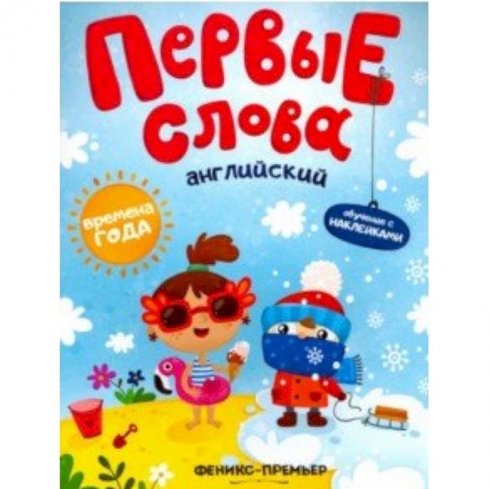 Книги для самых маленьких (0-3 года), книга Английский. Времена года. Обучающая книжка с наклейками