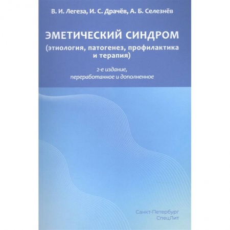 Специальная медицина, книга Эметический синдром. Этиология,патогенез,профилактика и терапия
