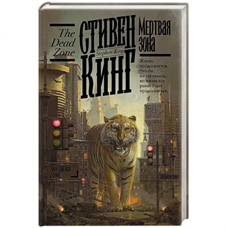 Фантастика, фэнтези, книга Мертвая зона