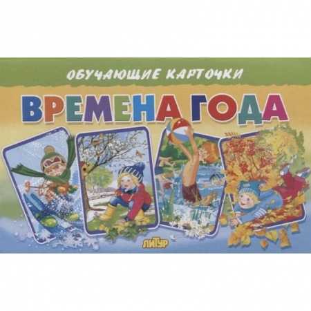 Дошкольникам, книга Времена года