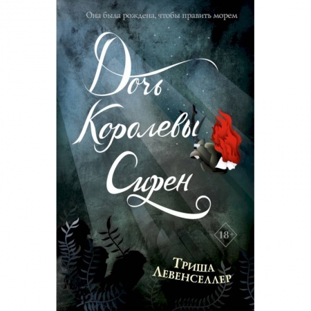 Фантастика, фэнтези, книга Тысяча островов. Дочь королевы сирен