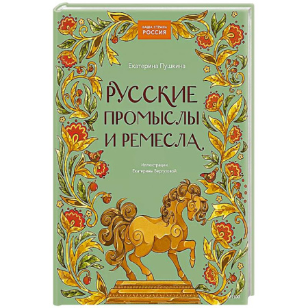 Познавательная литература, книга Русские промыслы и ремесла