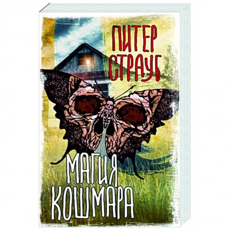 Фантастика, фэнтези, книга Магия кошмара