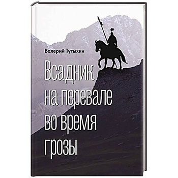 Всадник на перевале во время грозы Всадник на перевале во время грозы