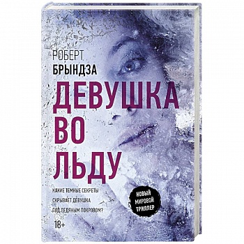 Девушка во льду