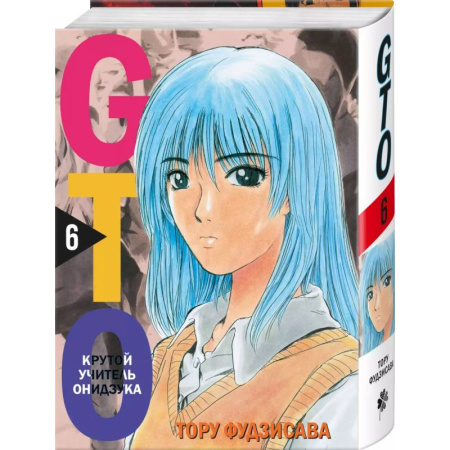 Развлечения. Праздники. Юмор, книга GTO. Крутой учитель Онидзука. Книга 6