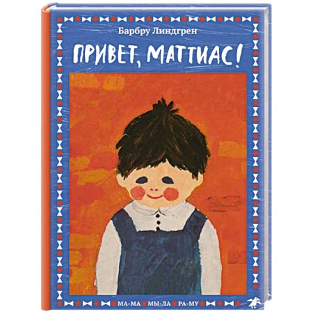 Проза для детей, книга Привет, Маттиас!