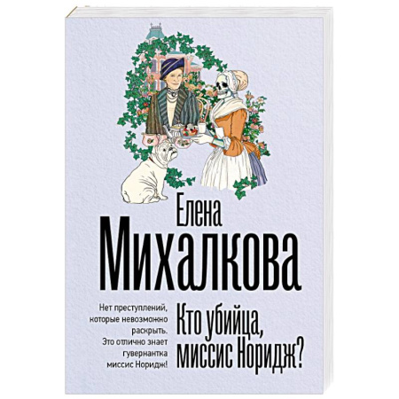 Детективы, триллеры, книга Кто убийца, миссис Норидж?