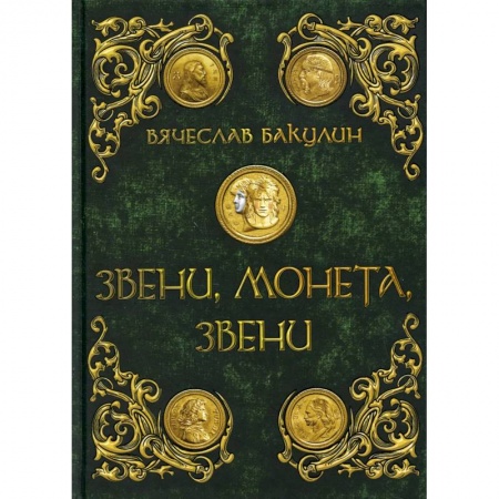 Книги, книга Звени, монета, звени. Бакулин В.